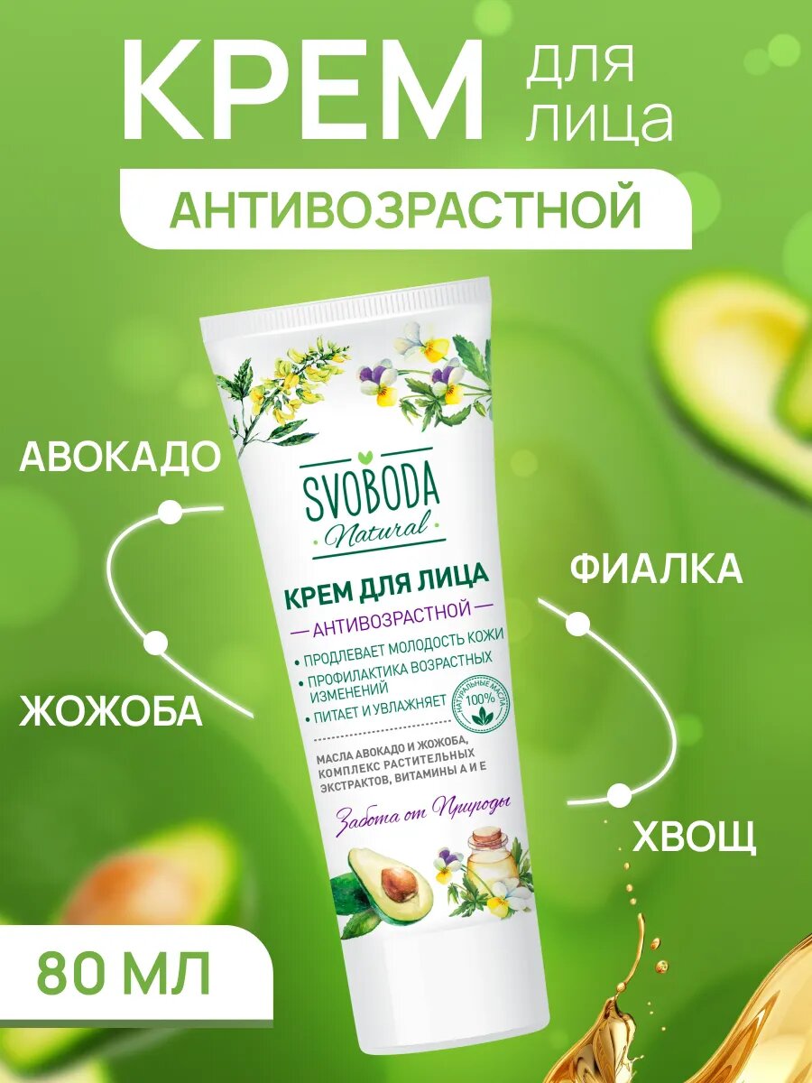 Крем для лица, антивозрастной 80 мл.