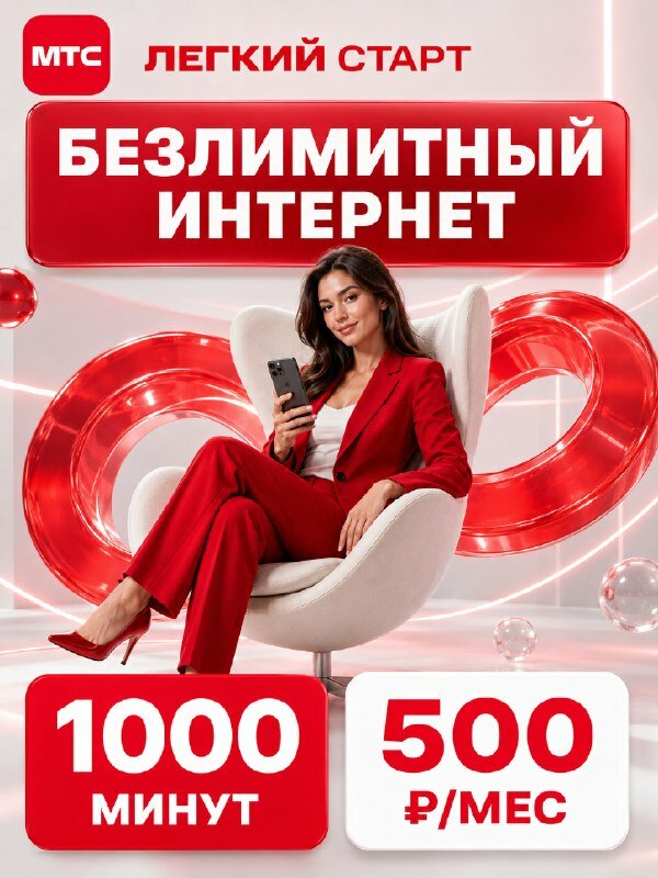 Сим карта МТС тариф "Л-Старт" Безлимитный интернет для телефона/планшета