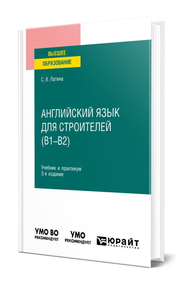 Английский язык для строителей (B1-B2)