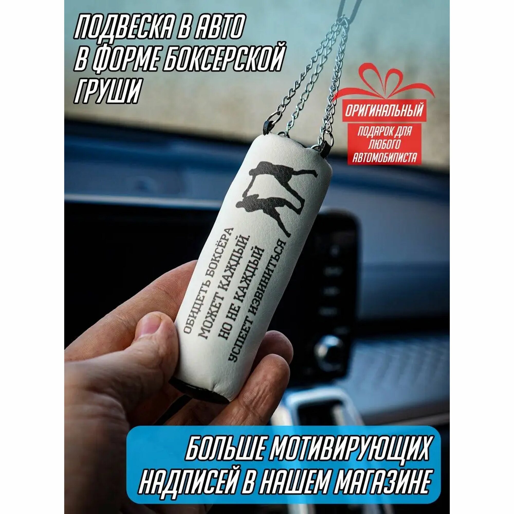 Сувенир в авто в форме боксерской груши с цитатой "Обидеть боксера может каждый."