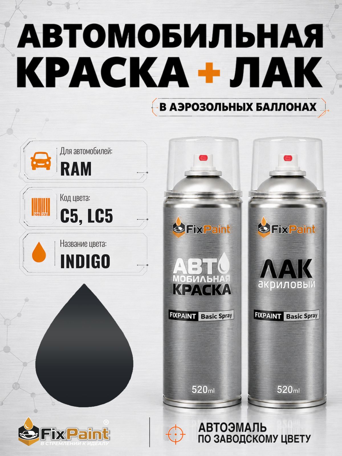 Краска и лак для RAM, код C5, LC5, INDIGO, автомобильная эмаль базовая и акриловый глянцевый лак FixPaint в аэрозольных баллонах 520 мл