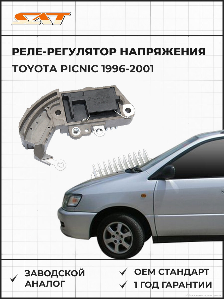 Реле-регулятор напряжения генератора SAT ST2350105 Toyota Picnic 1996-2001 Тойота Пикник