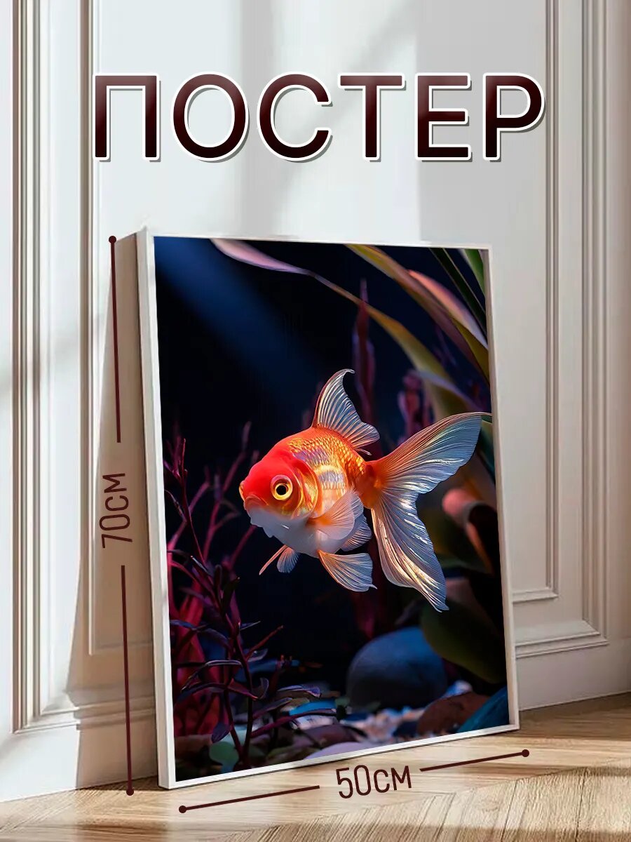 Постер на стену интерьерный, постер 50х70