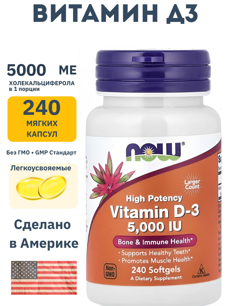 Витамин Д3 5000 МЕ, NOW FOODS, 240 мягких капсул, халяль