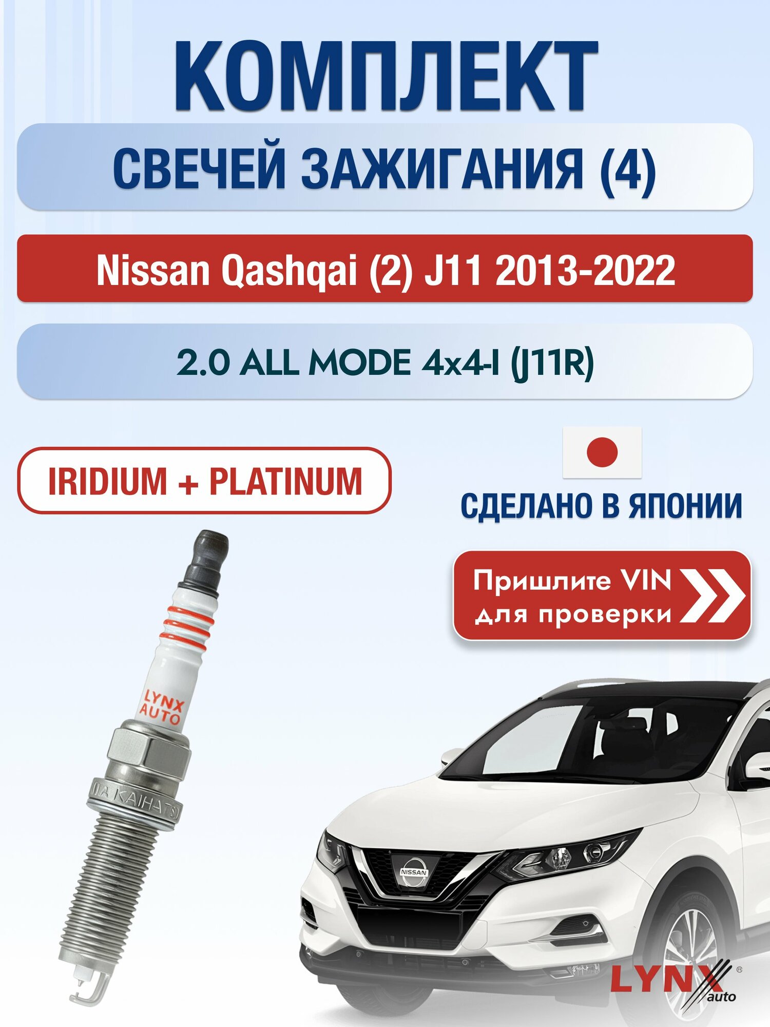 Свечи зажигания на Nissan Qashqai (2) J11, комплект 4 шт / 2013-2022 / Двигатель 2.0 ALL MODE 4x4-i SР-383 LYNXauto