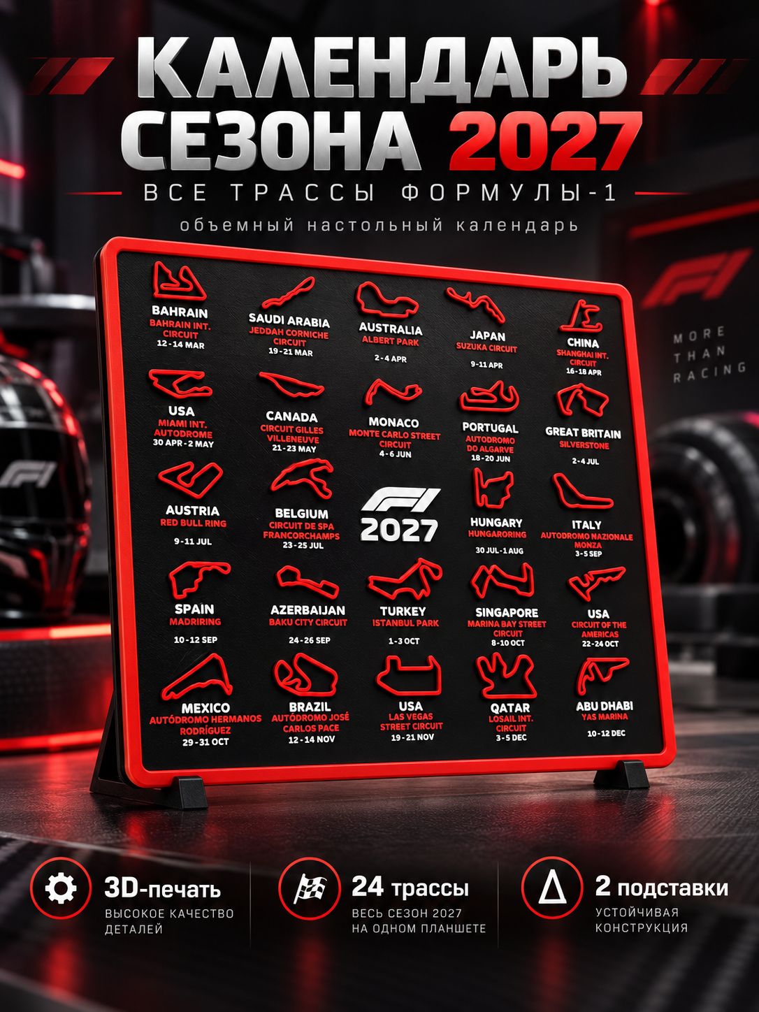 Календарь F1 2027 Формула 1, все трассы сезона, с датами, объемная