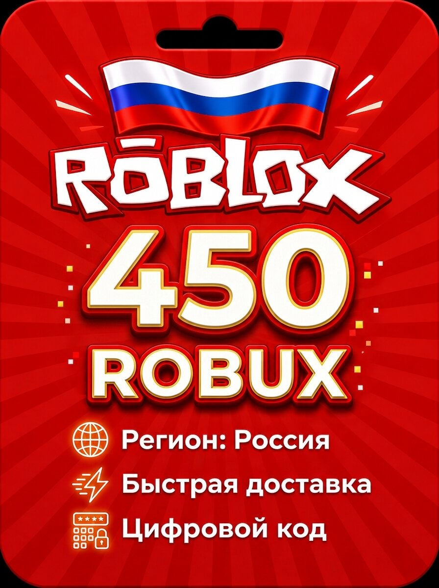 Пополнение счета Roblox на 450 Robux / Код активации Робуксы / Подарочная карта Роблокс / Россия