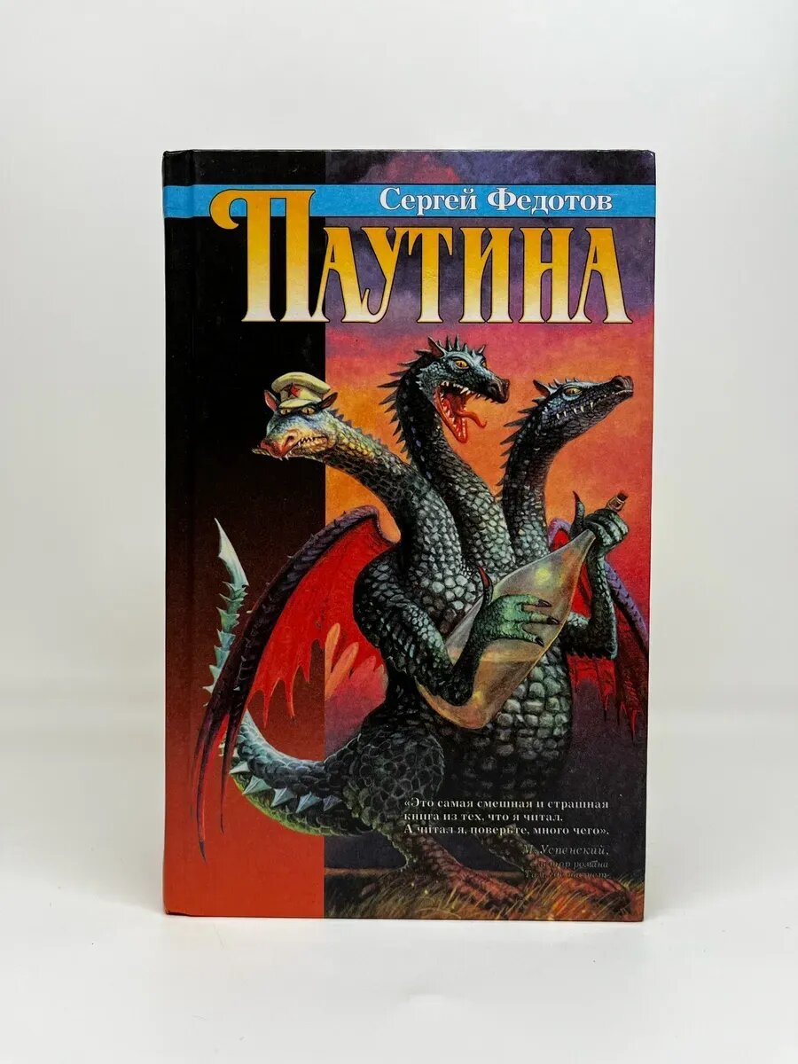 Сергей Федотов. Азбука-fantasy. Паутина
