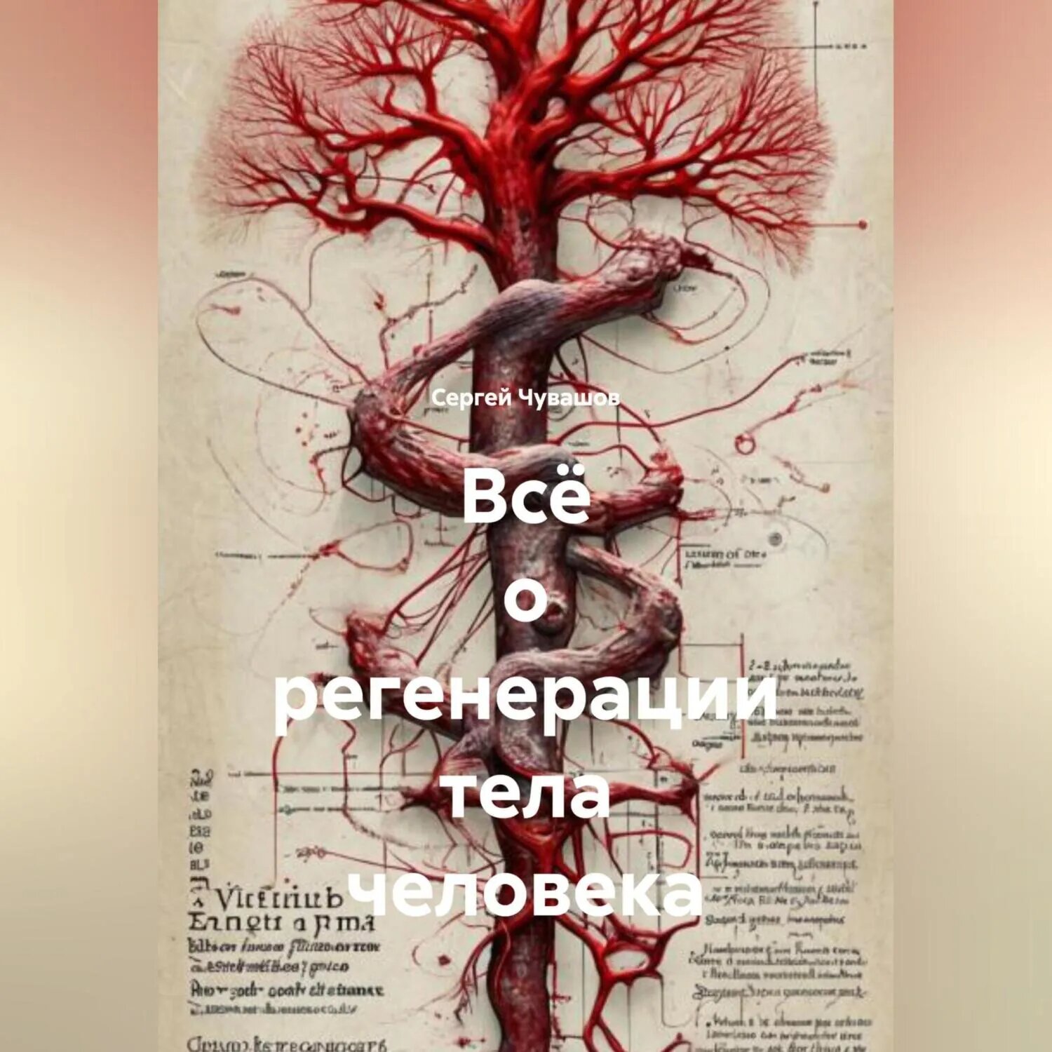 Всё о регенерации тела человека [Аудиокнига]