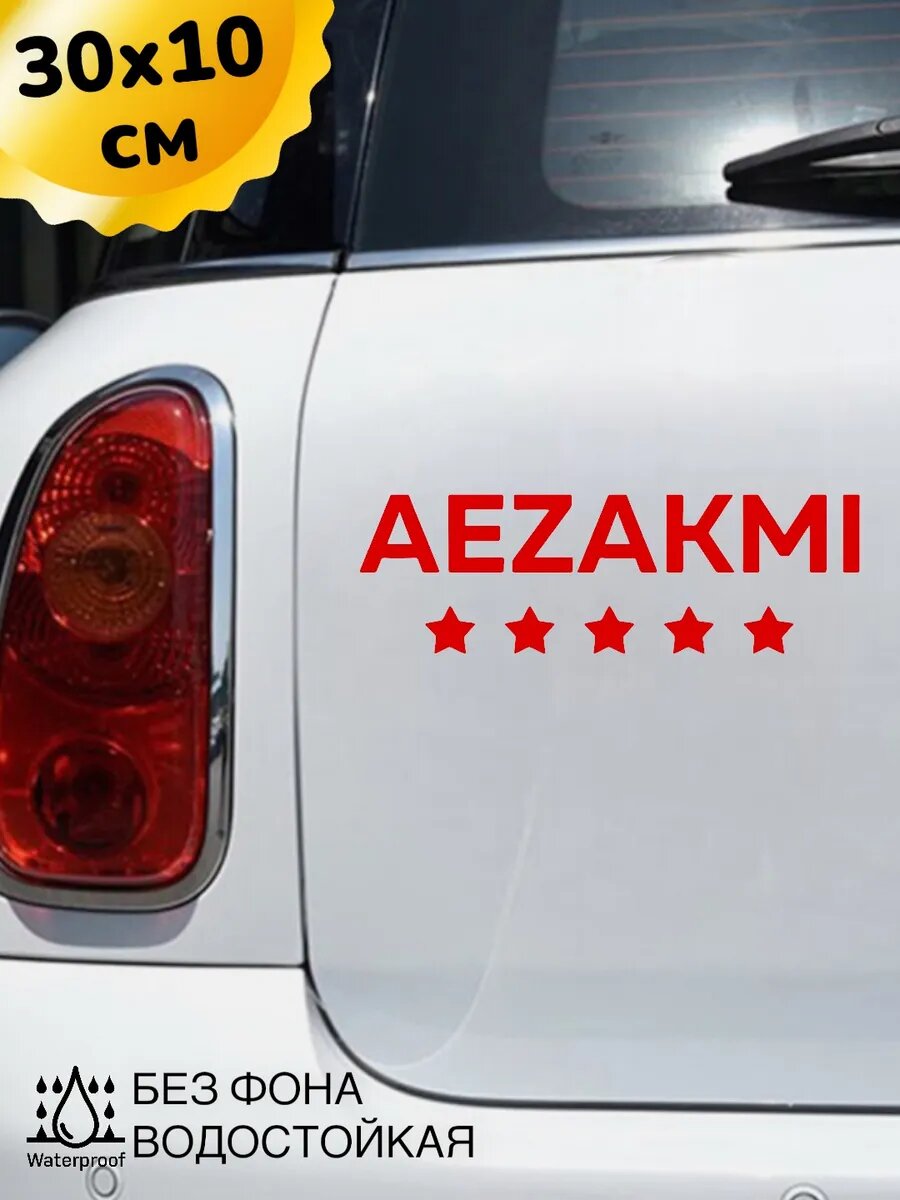 Наклейка на авто AEZAKMI 30*10 см