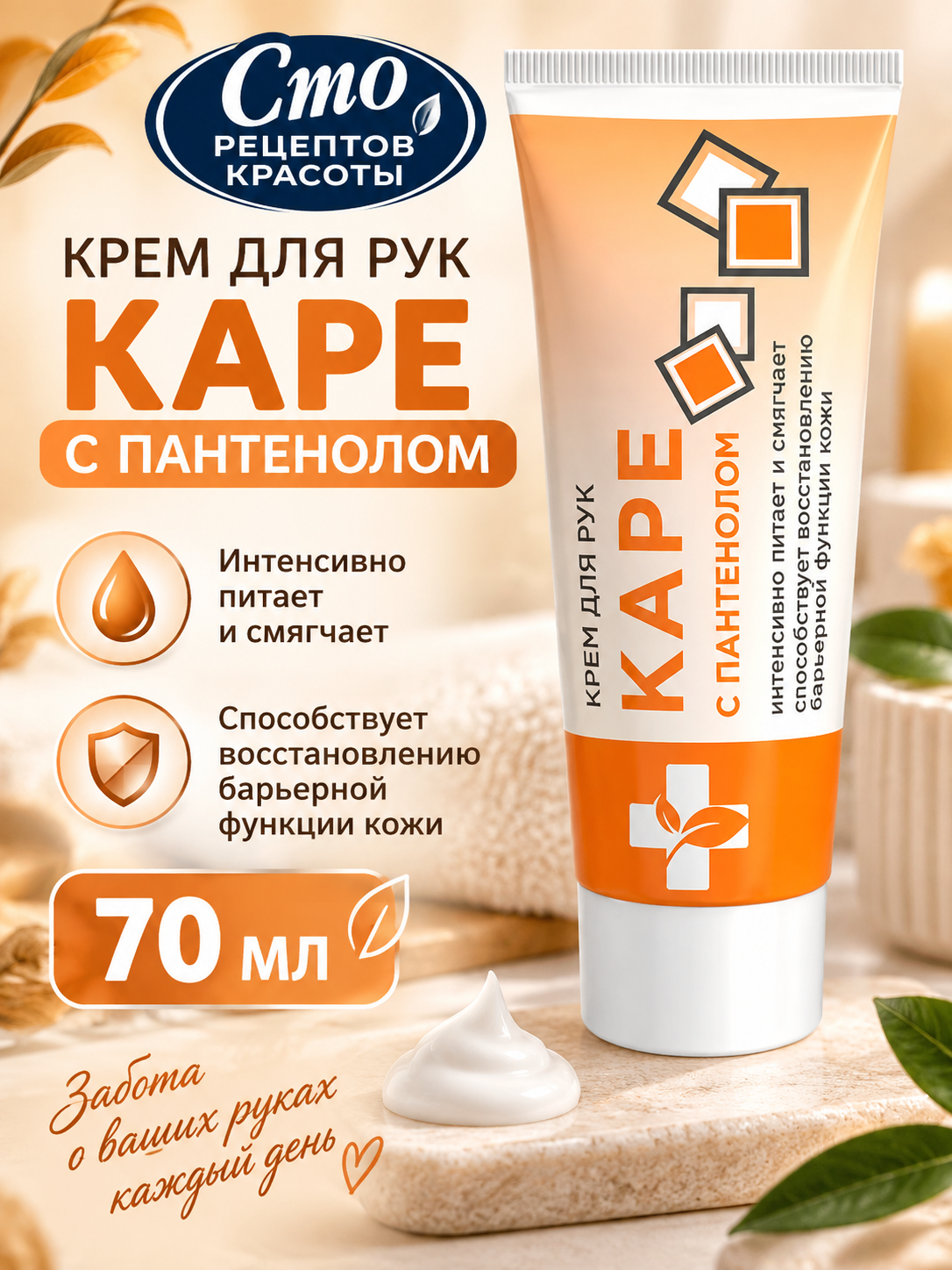 Сто рецептов красоты - Крем для рук Каре с пантенолом 70 мл