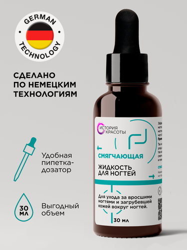 Изображение товара Смягчающая жидкость для ногтей и кожи вокруг них, 30мл, История Красоты