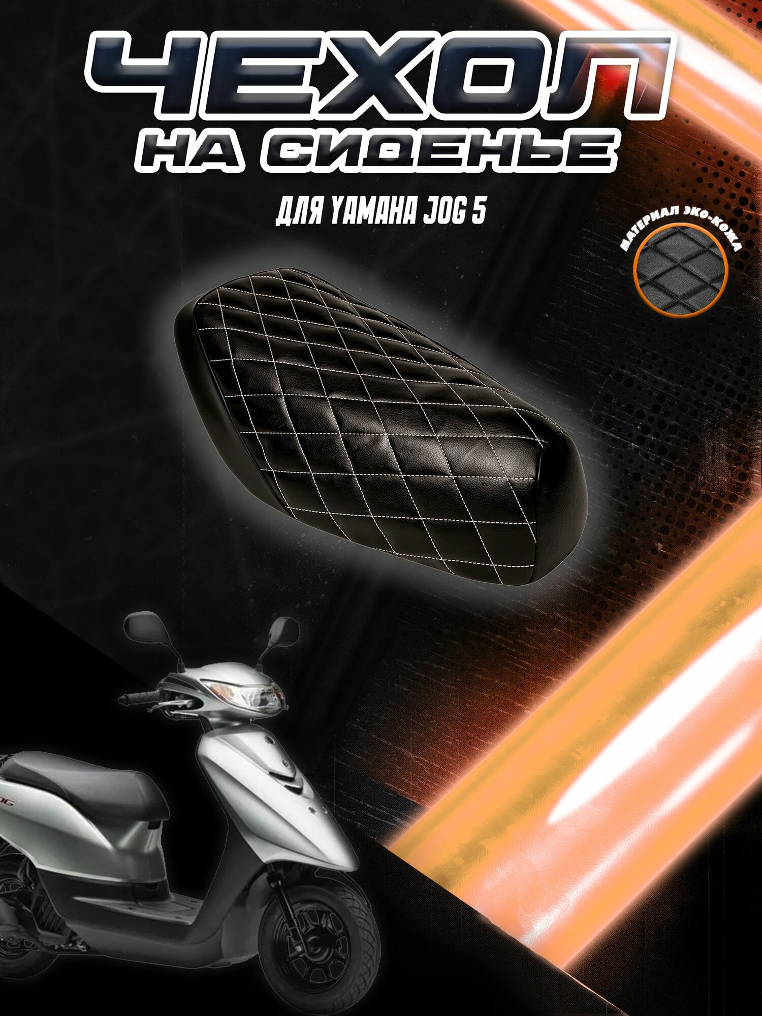 Чехол на сиденье для Скутера Yamaha JOG 5 / Черный с Белой строчкой
