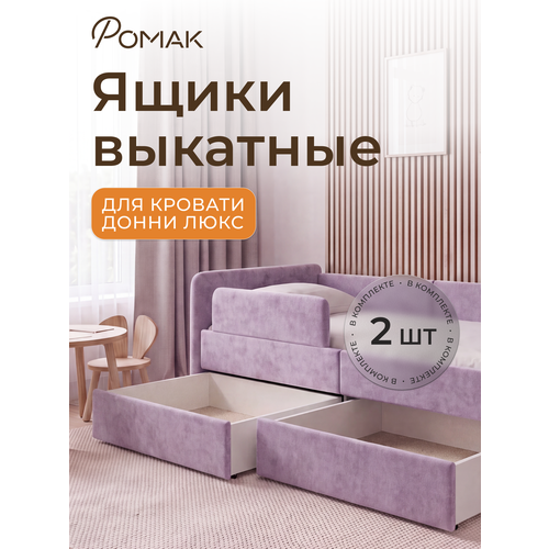 фото Ящики для хранения ромак донни люкс, для детской кроватки, колесики, лаванда romack