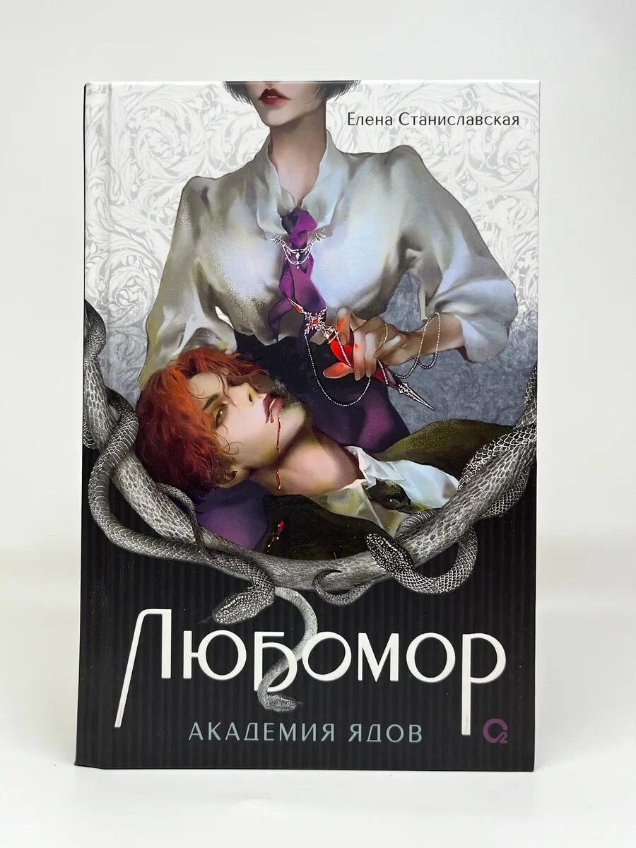Елена Станиславская. Любомор. Академия ядов