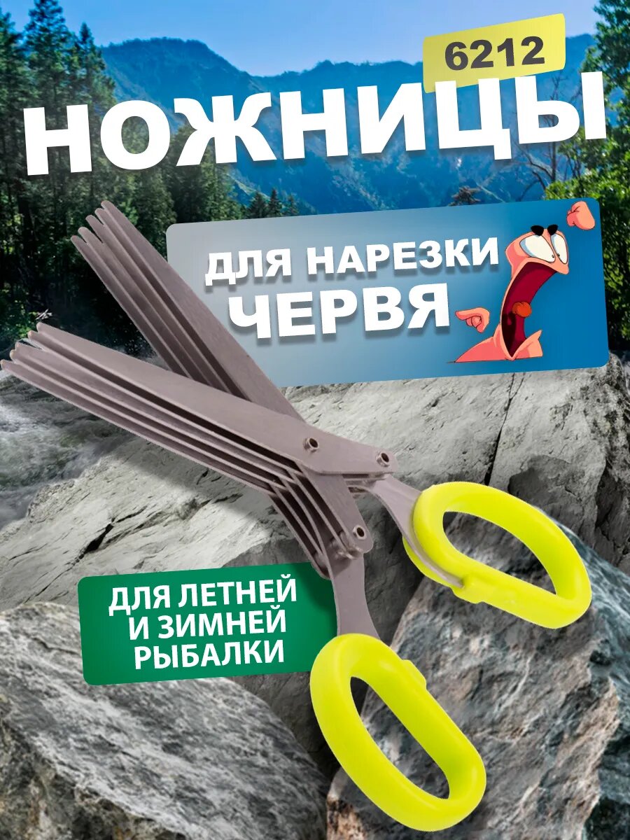 Ножницы для рыбалки для наразки червя EastShark 6212