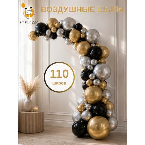 фото Набор воздушных шаров small hippo "арка", латекс, золотистый, серебристый, черный, 120шт