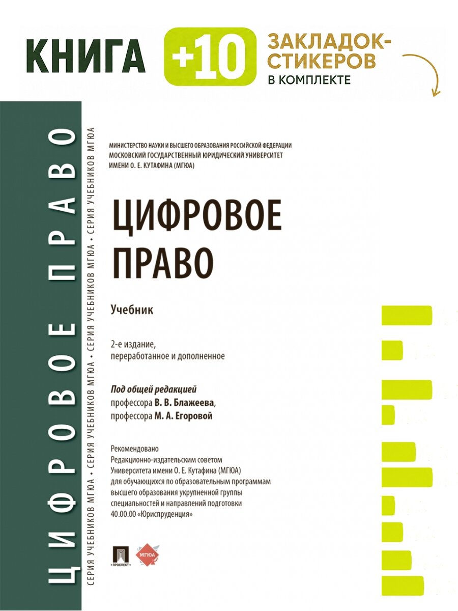 Цифровое право. Уч.-2-е изд, перераб. и доп. Комплект: книга + 10 закладок-стикеров