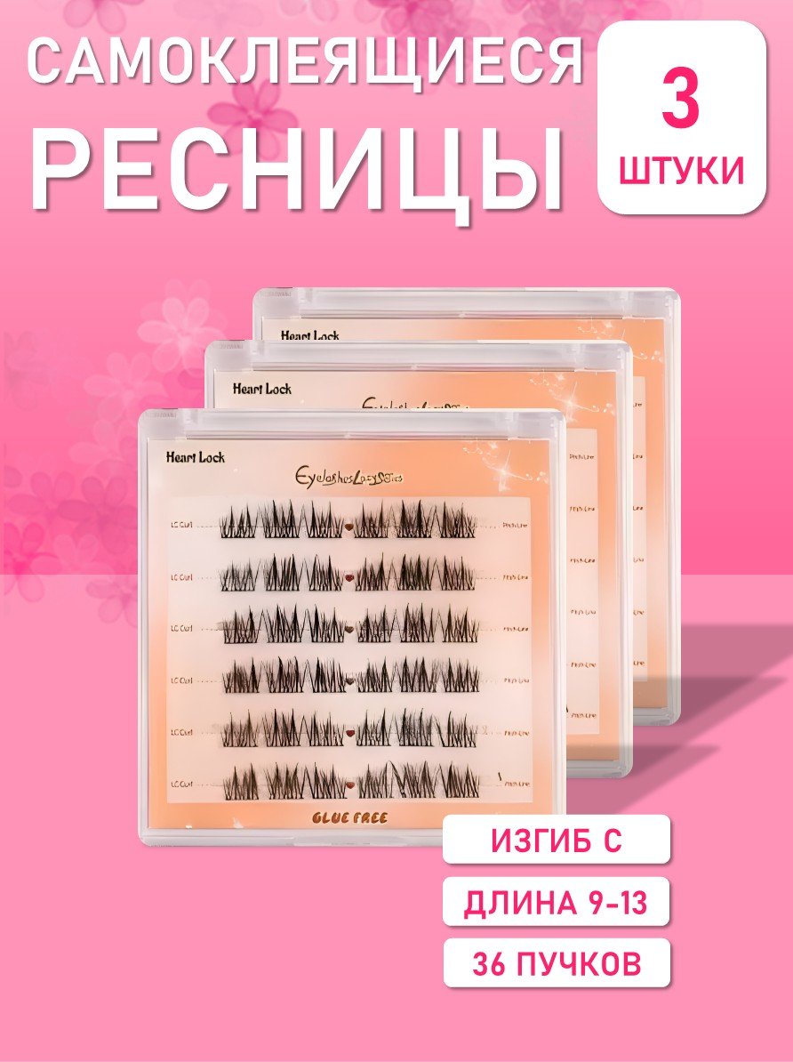 Самоклеящиеся ресницы, С 9-13, 36 пучков, для яркого взгляда, 2 шт + пинцет