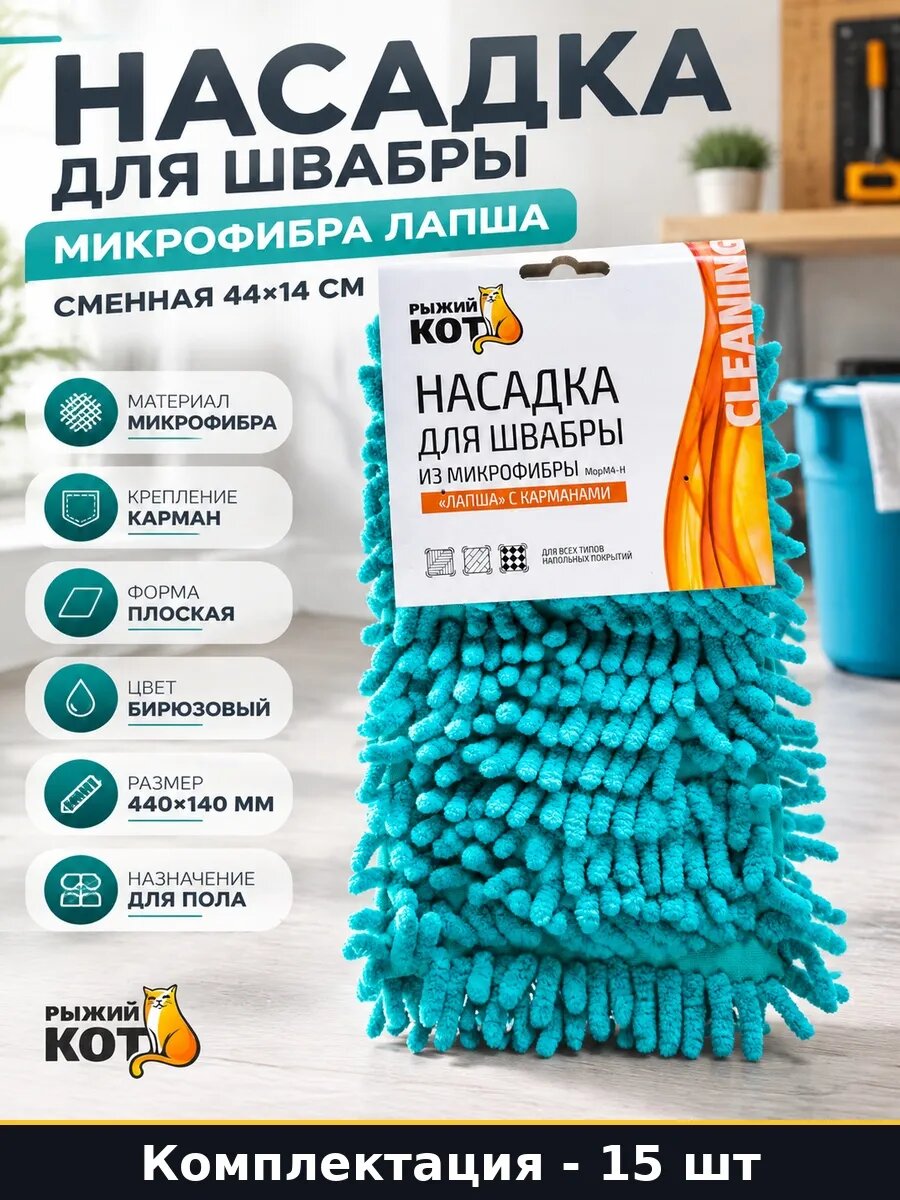 Набор 15 шт Насадка для швабры микрофибра лапша карман 44 см