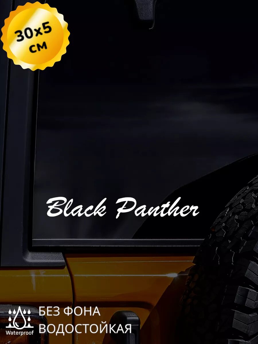 Наклейка на авто Black Panther Чёрная Пантера 30*5 см