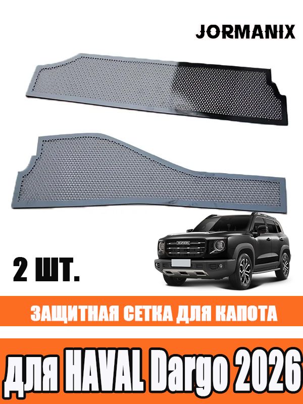 HAVAL Dargo 2026 Антипылевая сетка воздухозаборника HAVAL Dargo 2026