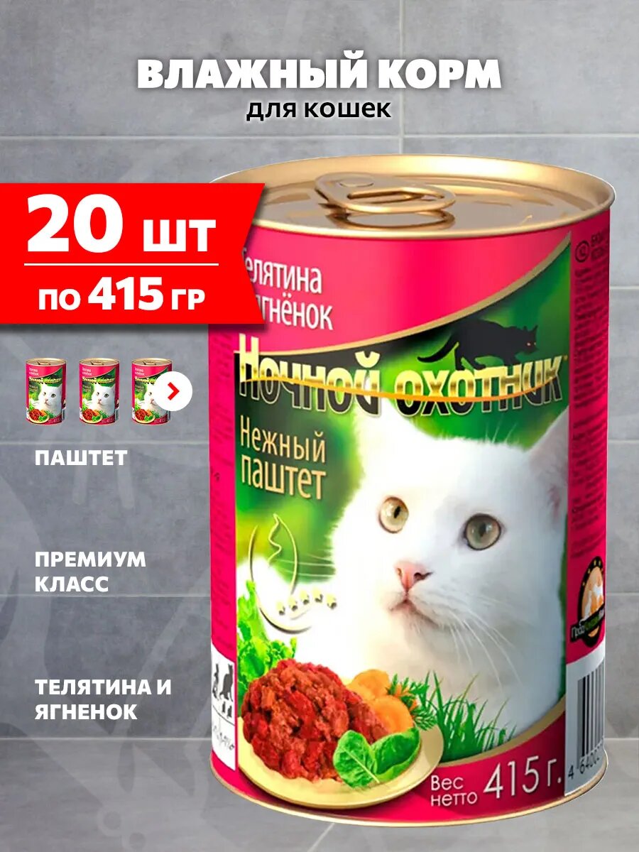 Корм влажный Ночной Охотник для взрослых кошек паштет, телятина и ягненок, 415 г 20 шт