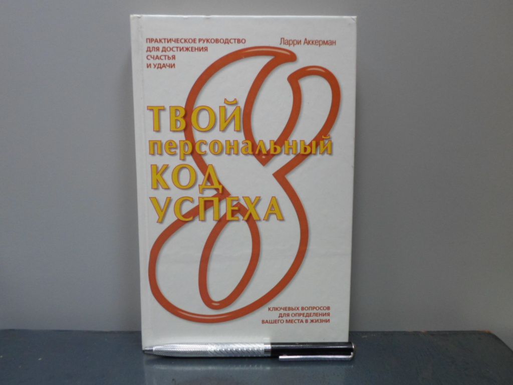 Твой персональный код успеха.
