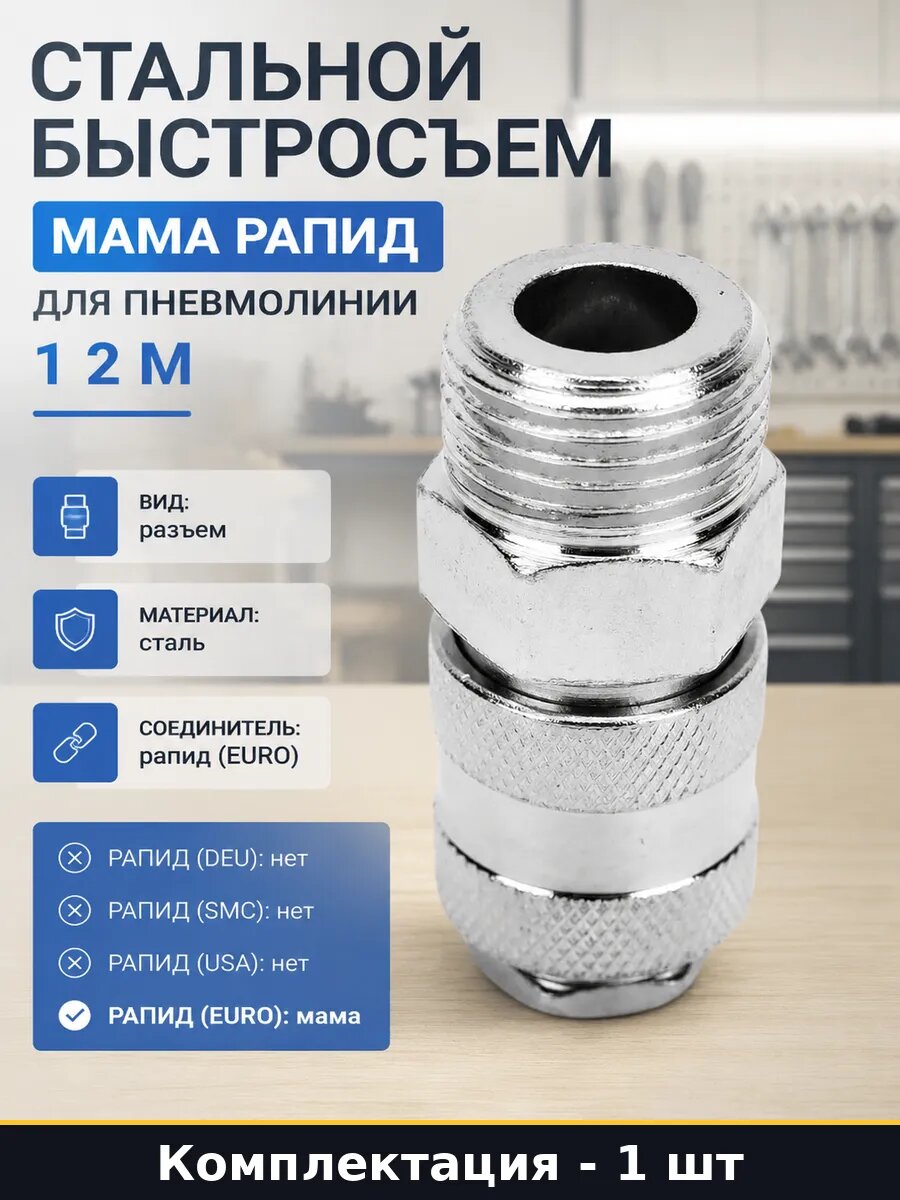Стальной быстросъем мама рапид для пневмолинии 1 2 M