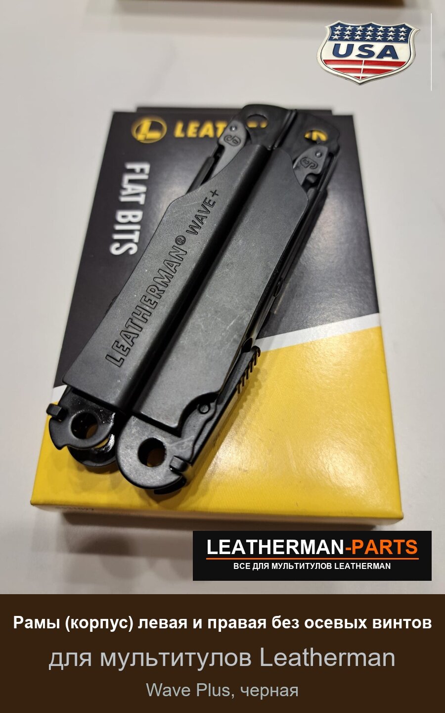 Рама (корпус) левая и правая без осевых винтов для мультитула Leatherman Wave Plus, черная