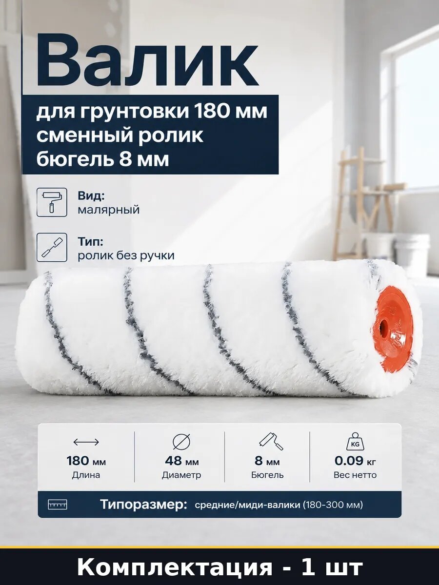 Валик для грунтовки 180 мм сменный ролик бюгель 8 мм