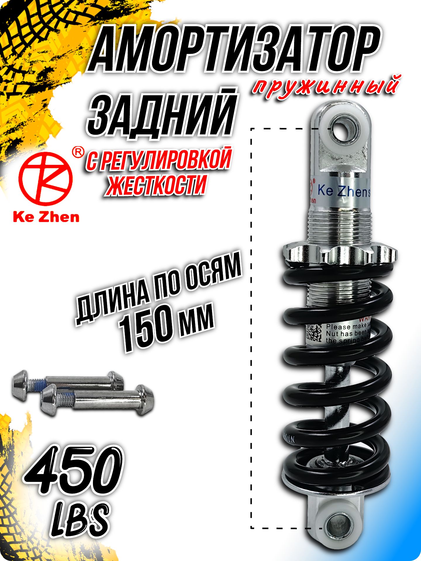 Амортизатор задний Kezhen KZ-800B 150 мм, 450 LBS пружинный X74379