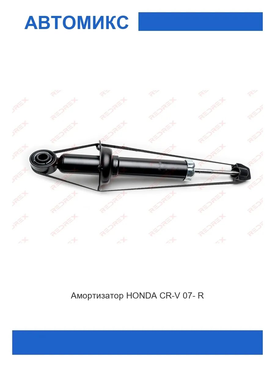 Амортизатор задний HONDA CR-V 07-