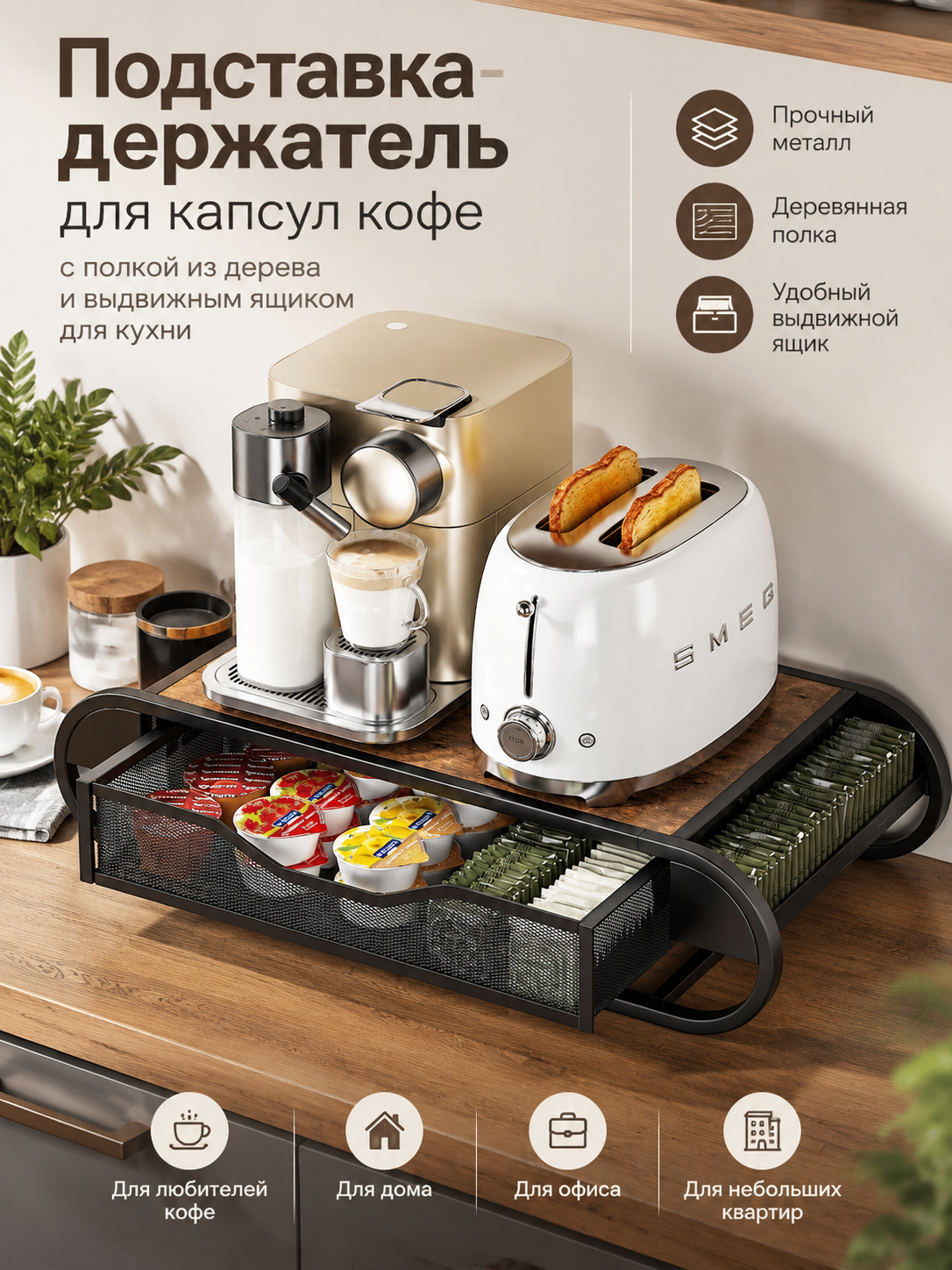 Подставка-держатель для капсул кофе с полкой из дерева и выдвижным сетчатым ящиком для кухни
