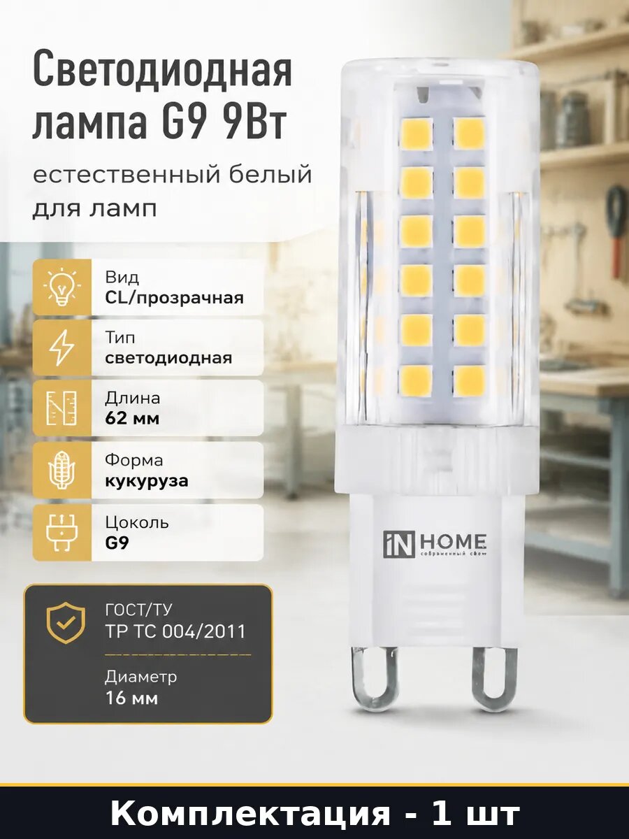 Светодиодная лампа G9 9Вт естественный белый для ламп
