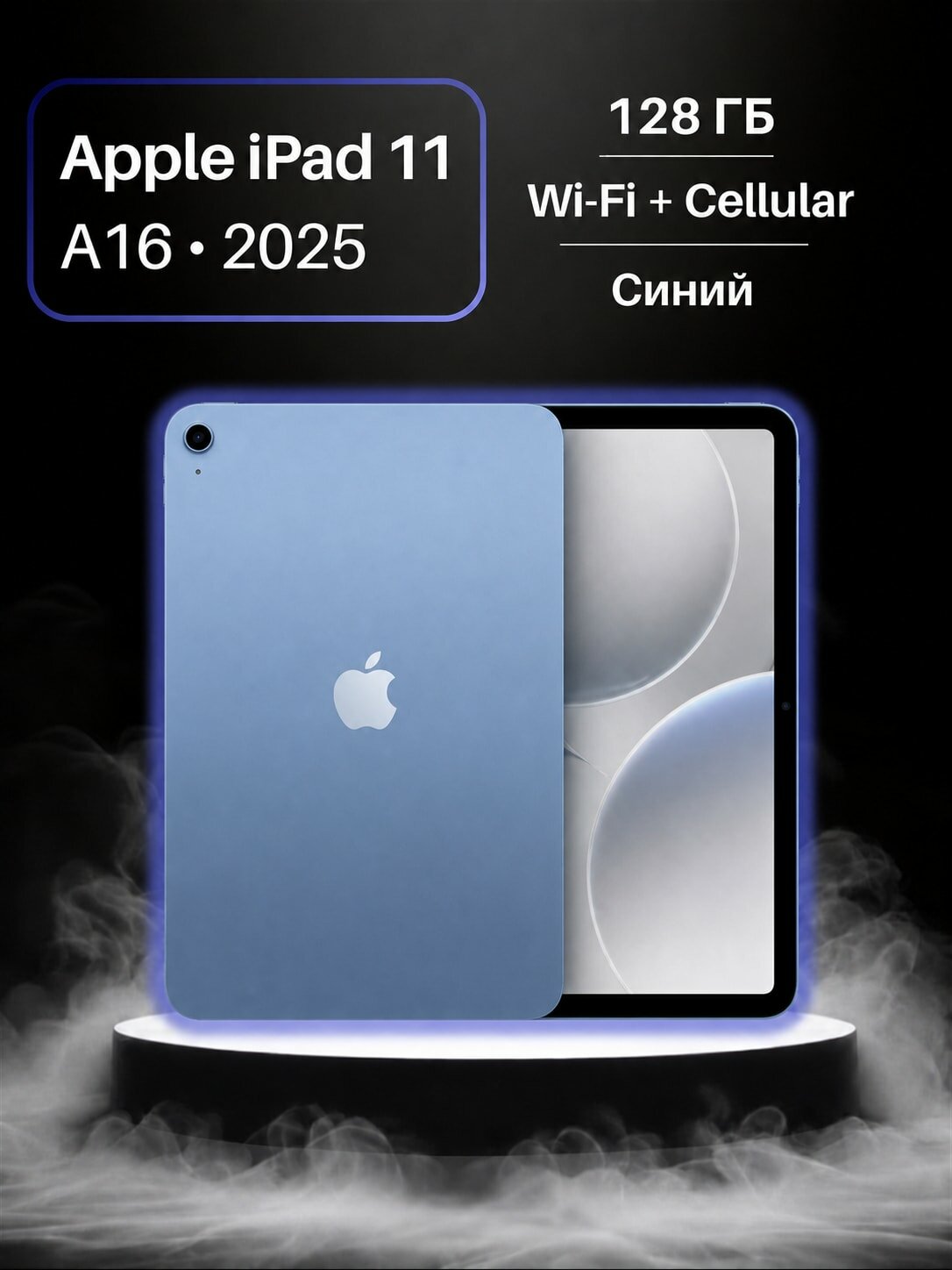 Планшет Apple iPad 11 (A16, 2025) 6/128 ГБ, Wi-Fi + Cellular, синий (Blue)