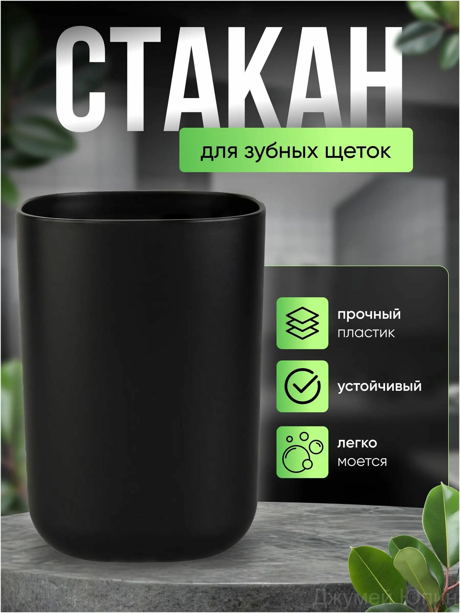 Стакан для зубных щеток "Ванная"