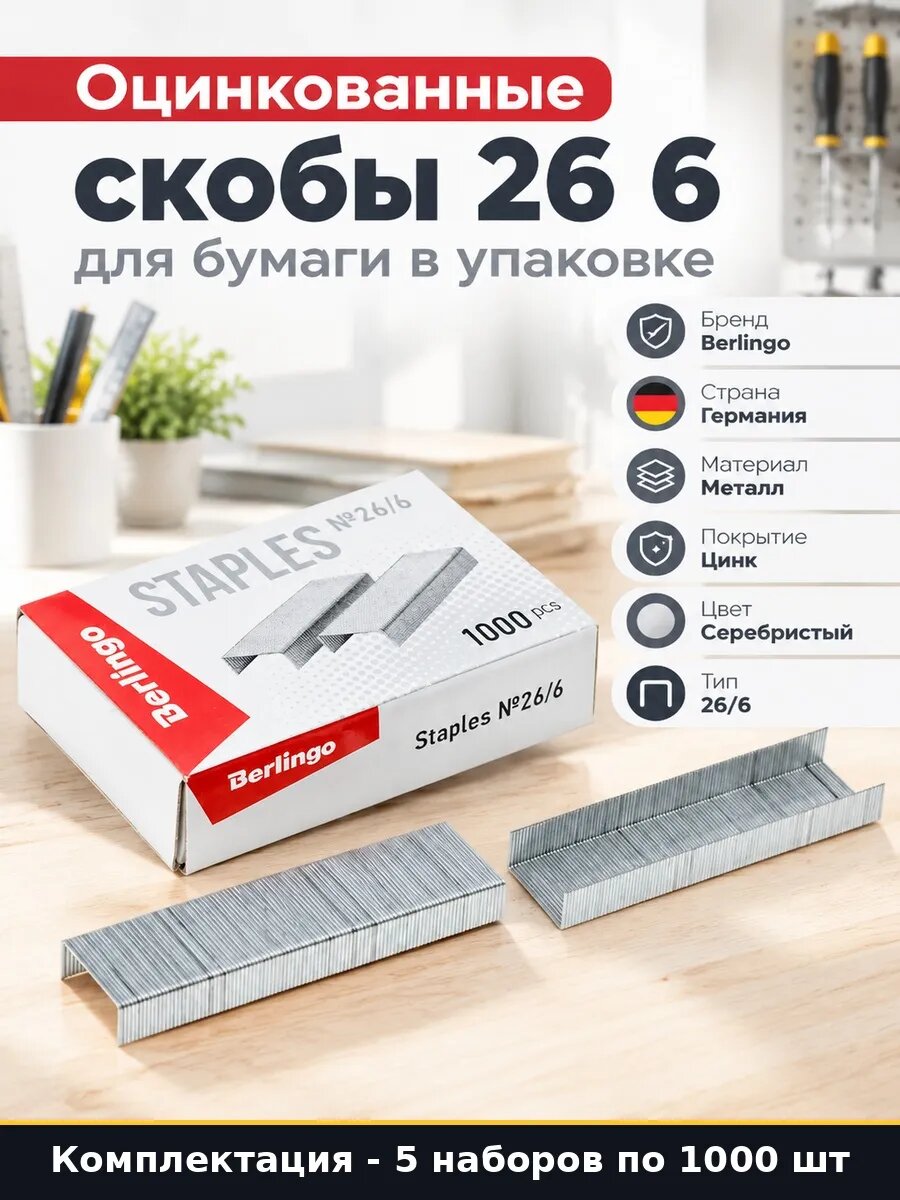 Набор 5000 шт Скобы оцинкованные 26 6 для офисного степлера