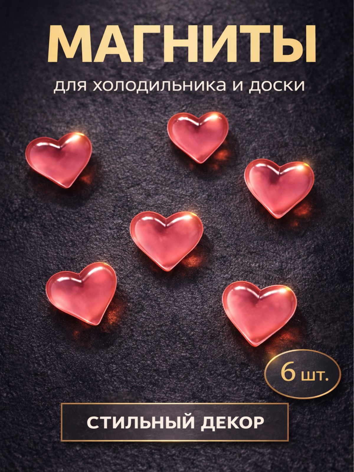 Магнитики сердечки, декоративные магниты на холодильник, набор 6 шт