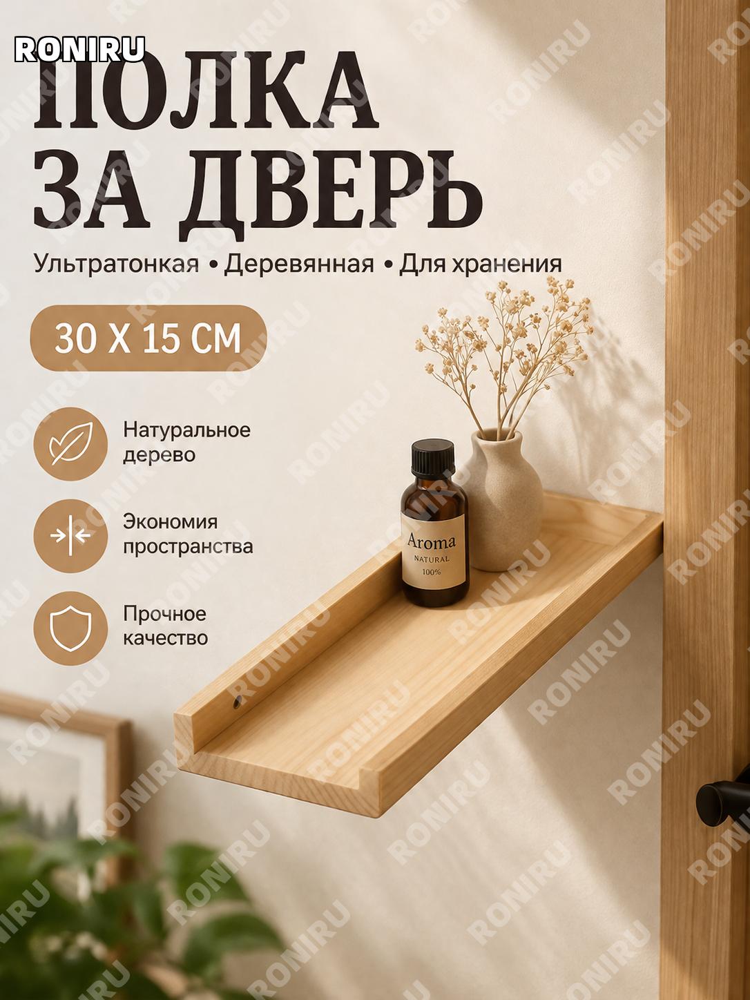 Полка настенная из сосновой доски 30×15 см, оригинальный цвет дерева, узкий стеллаж для хранения и декора в доме