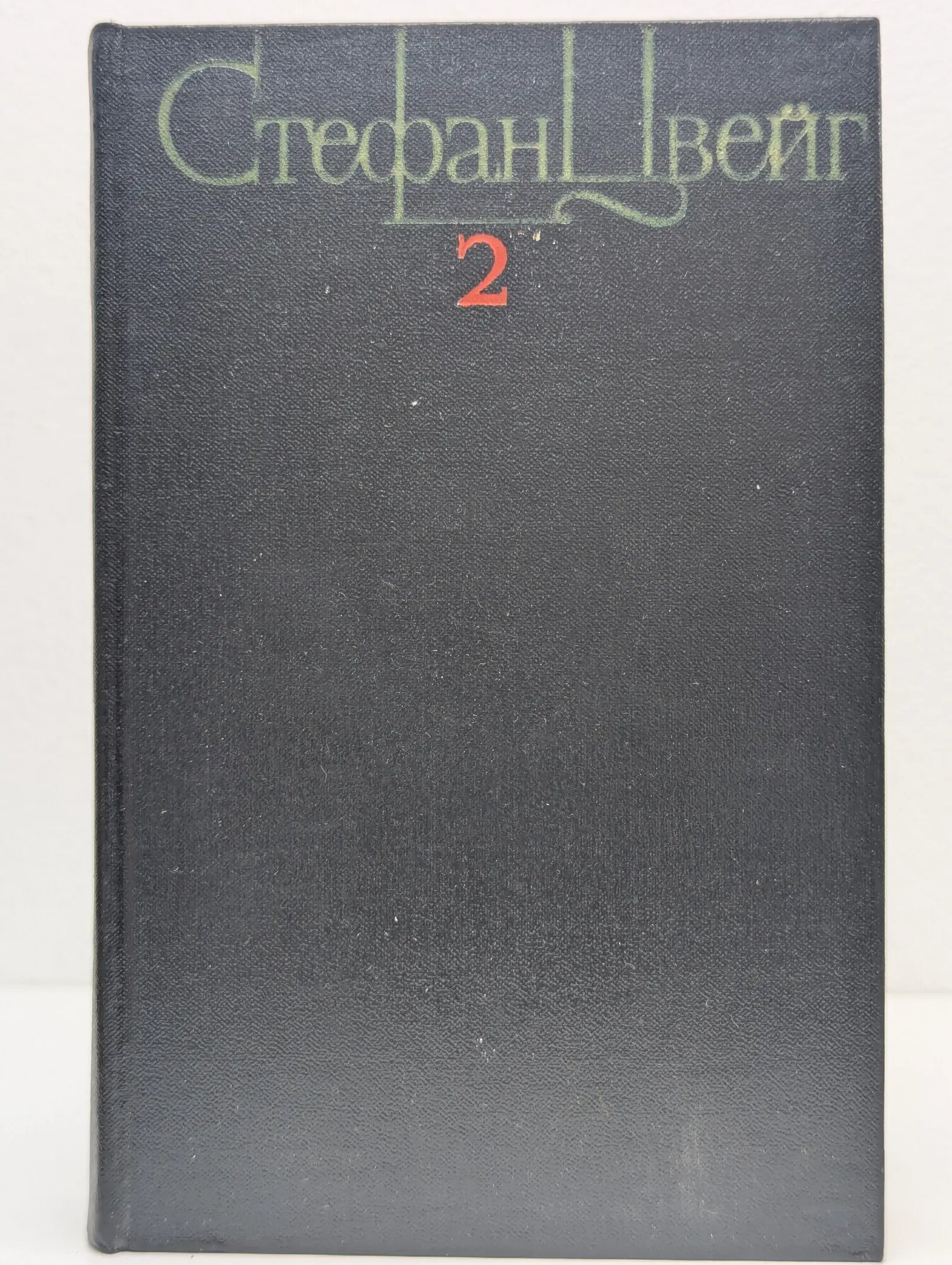 Стефан Цвейг. Собрание сочинений в 4 томах. Том 2 Цвейг Стефан 1983