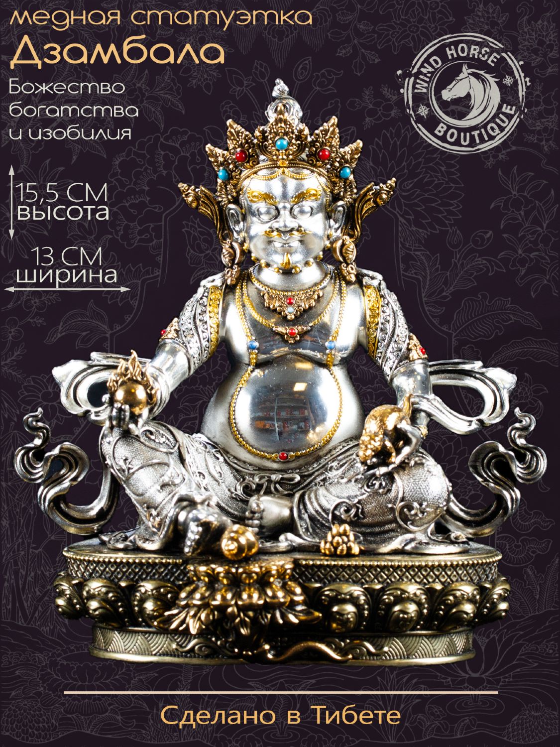 Статуэтка Дзамбалы, посеребреная 15.5 см