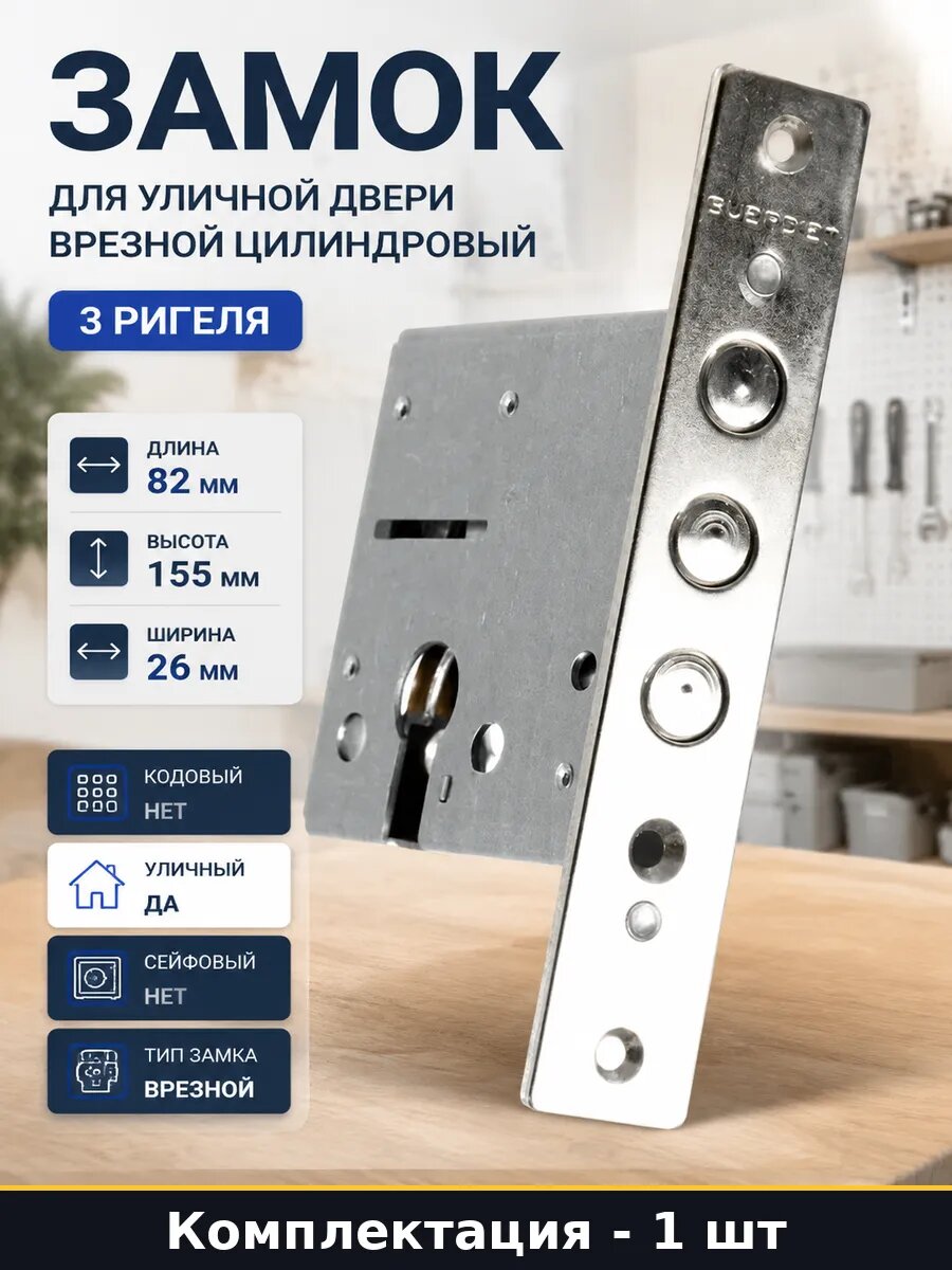Замок для уличной двери врезной цилиндровый 3 ригеля