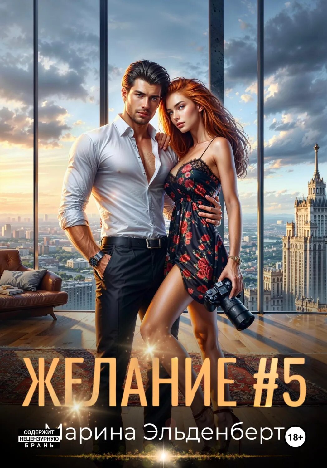 Желание #5 [Цифровая книга]