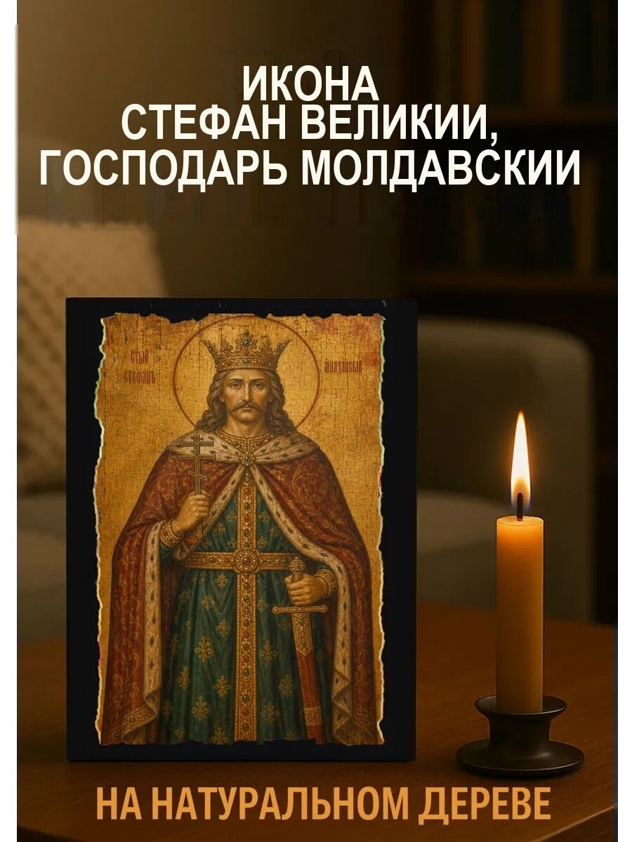 Икона Стефан Великий, на дереве, 15×18 см, освящённая, ручная работа