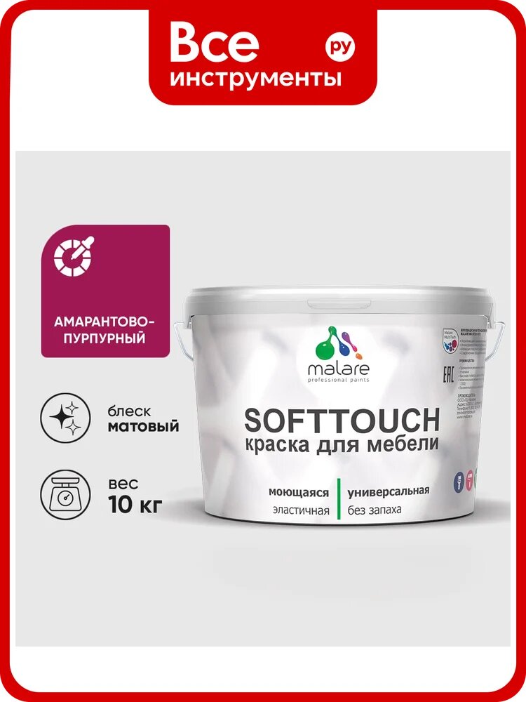 Краска SoftTouch для мебели, кухонных фасадов MALARE матовая амарантово-пурпурный, 10 кг КСФТТЧААМПМ1000