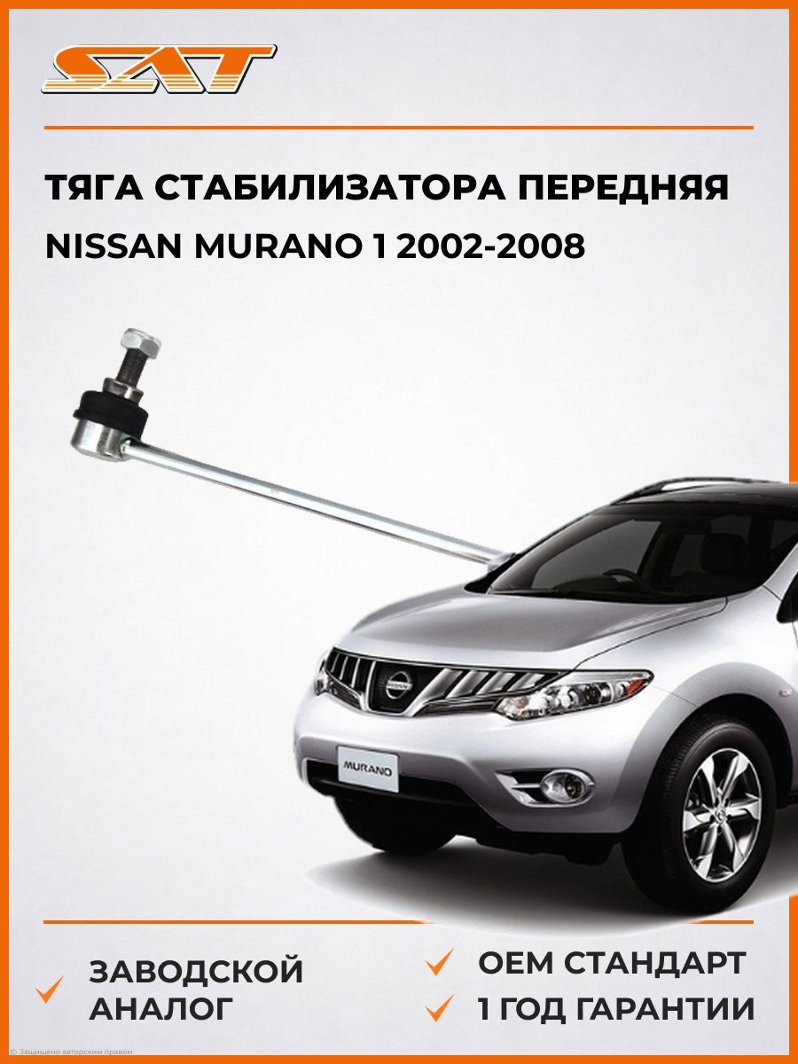 Тяга стабилизатора передняя справа SAT ST54618JD00A Ниссан Мурано 1 Nissan Murano 1 2002-2008