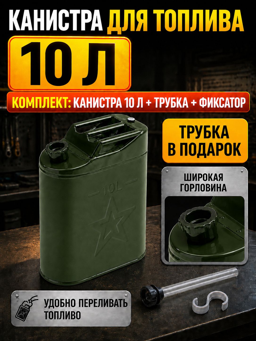 Канистра 10 л с крышкой и трубкой