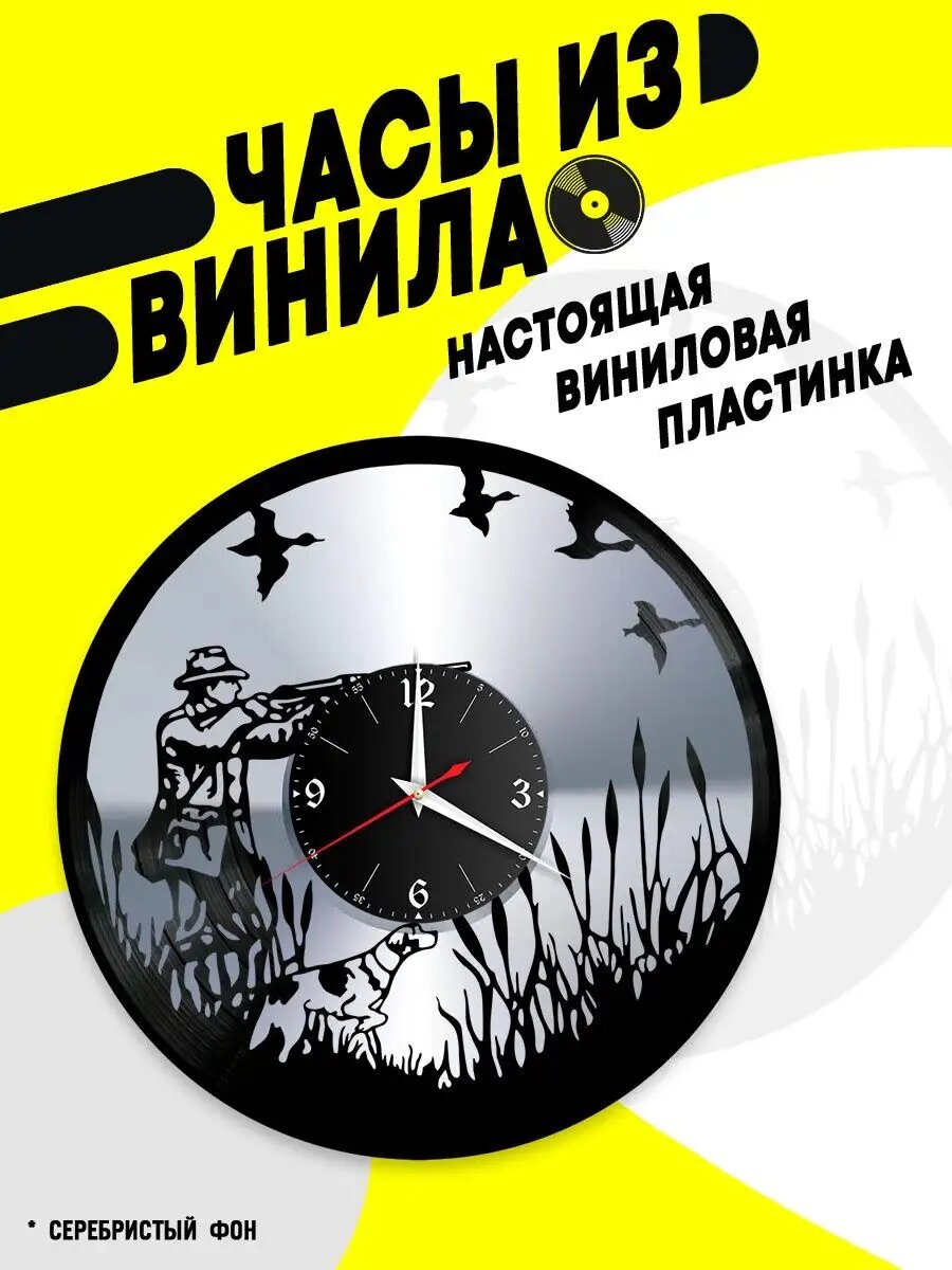 Часы из винила / Охота / охотник