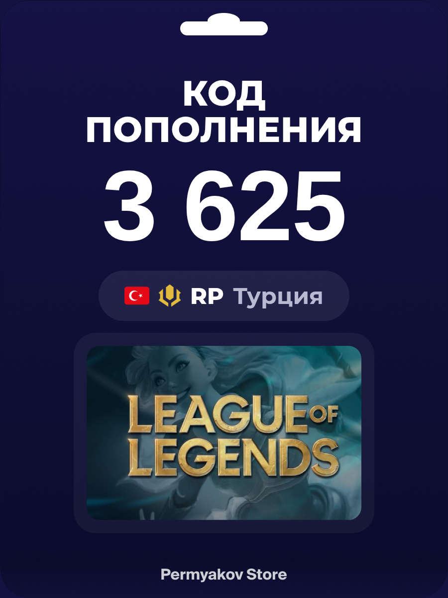 Подарочная карта League of Legends на 3625 RP / Турция / LoL RP / Цифровой ключ